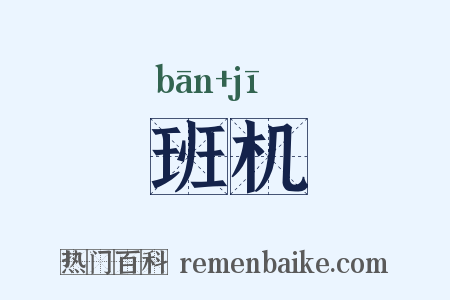 班机是什么意思的图片